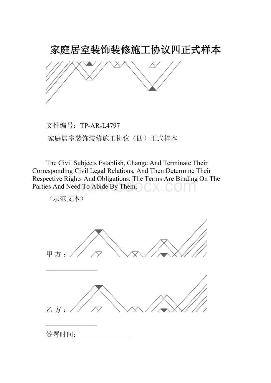 家庭居室装饰装修施工协议四正式样本.docx_第1页