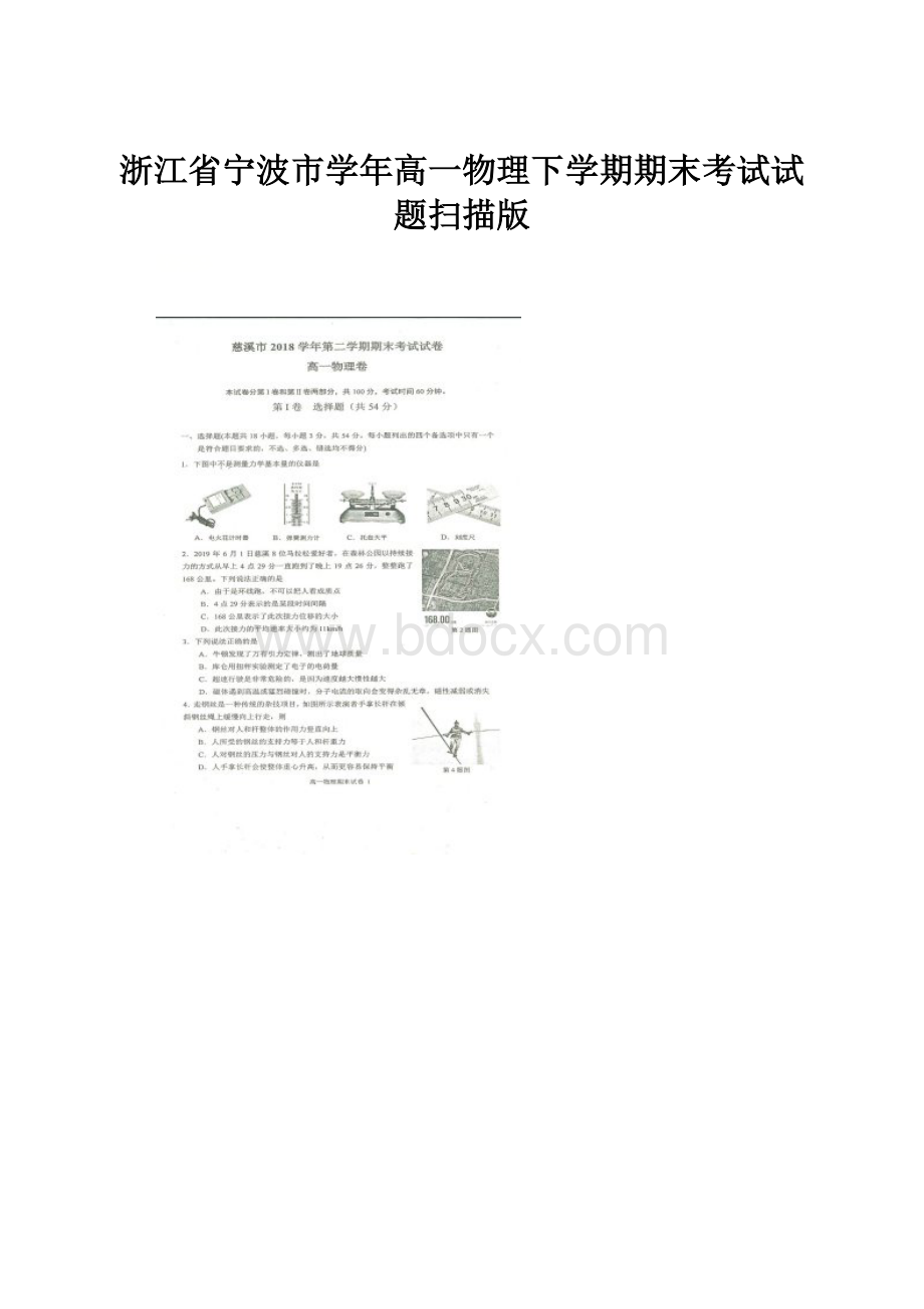 浙江省宁波市学年高一物理下学期期末考试试题扫描版.docx_第1页