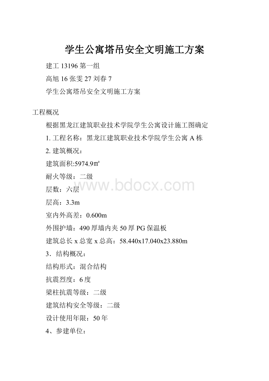 学生公寓塔吊安全文明施工方案.docx