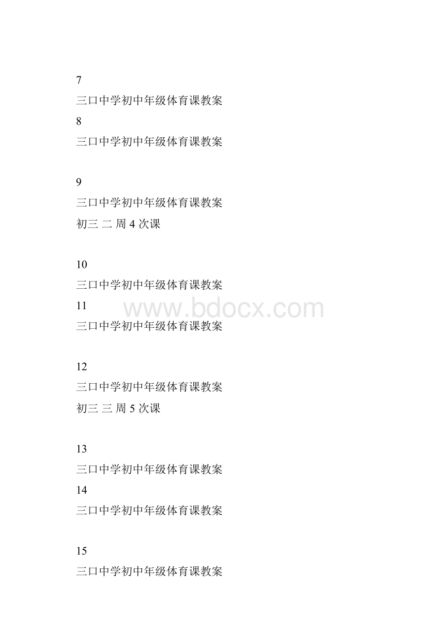 初中九年级全套体育教案共36课.docx_第2页