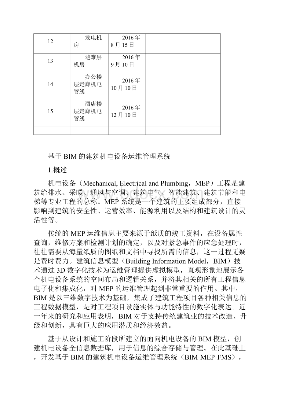 BIM营运维护管理方案.docx_第2页