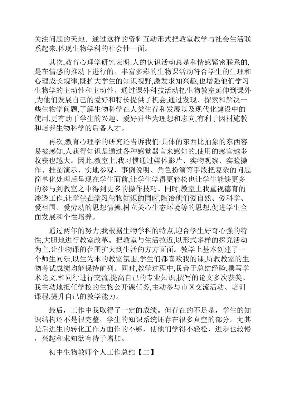 初中生物教师个人工作总结.docx_第3页