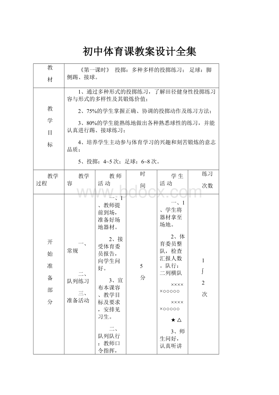 初中体育课教案设计全集.docx