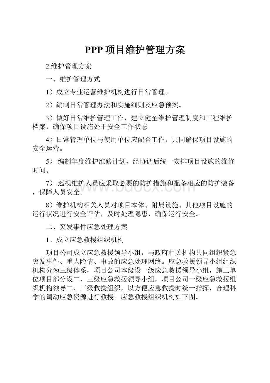 PPP项目维护管理方案.docx