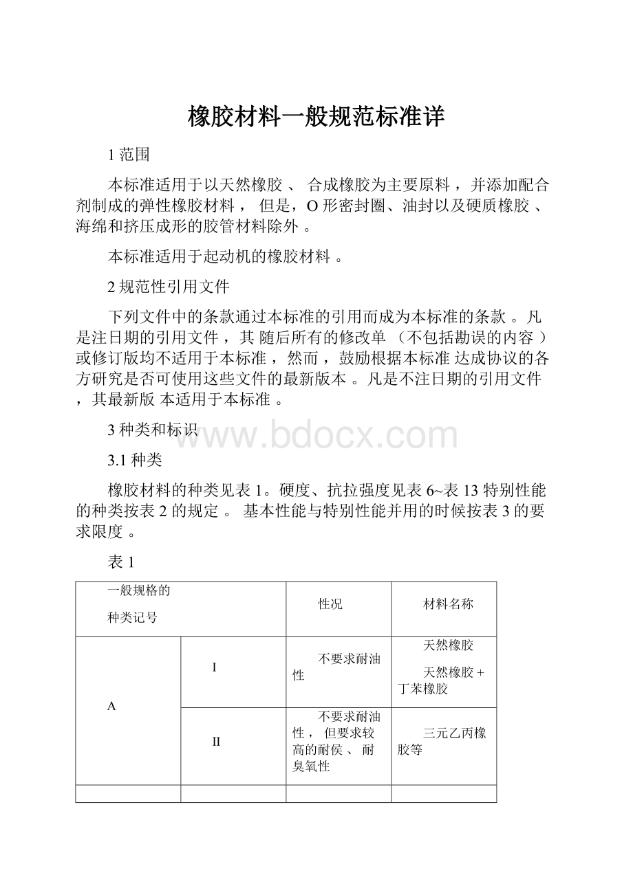 橡胶材料一般规范标准详.docx