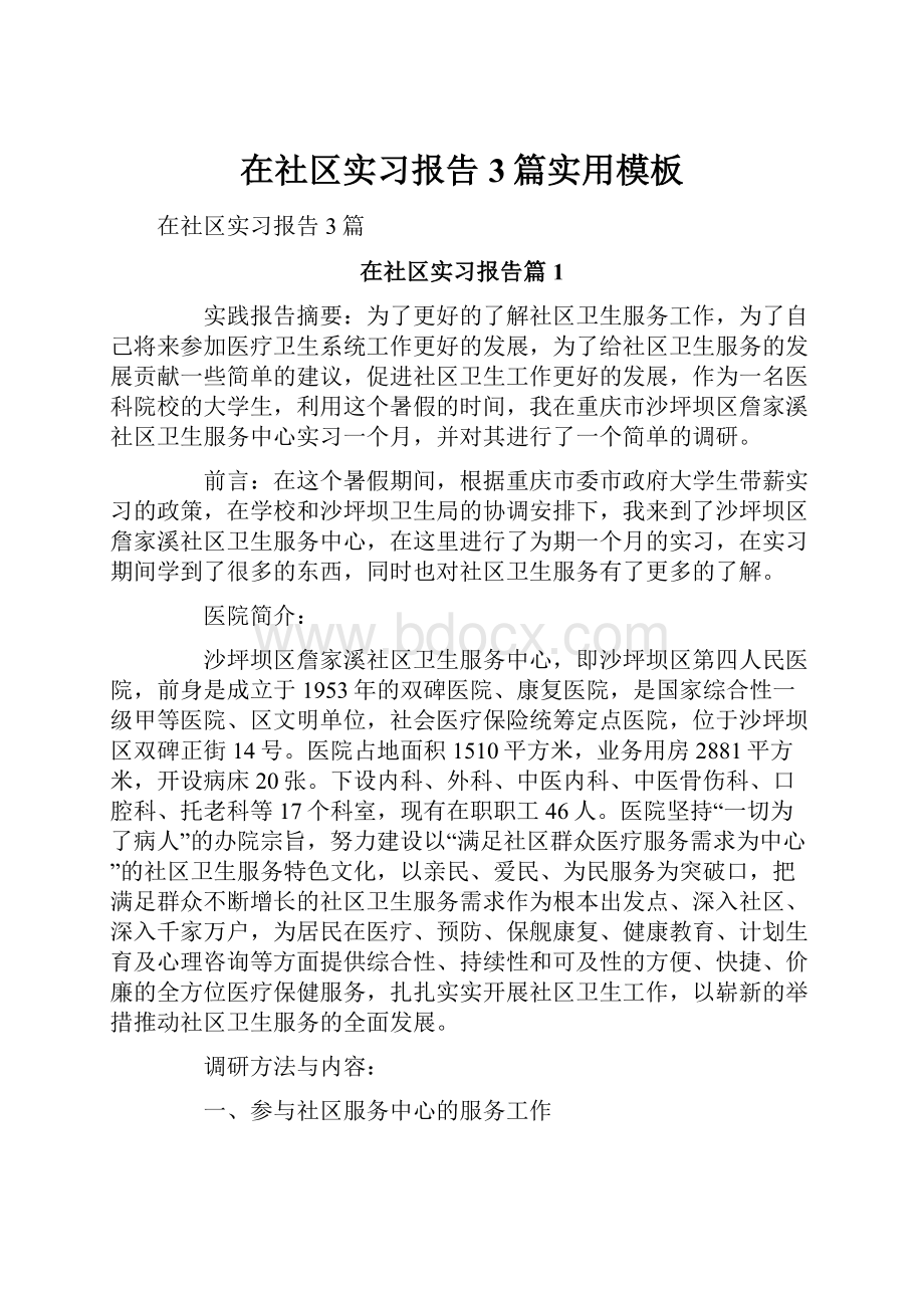 在社区实习报告3篇实用模板.docx_第1页