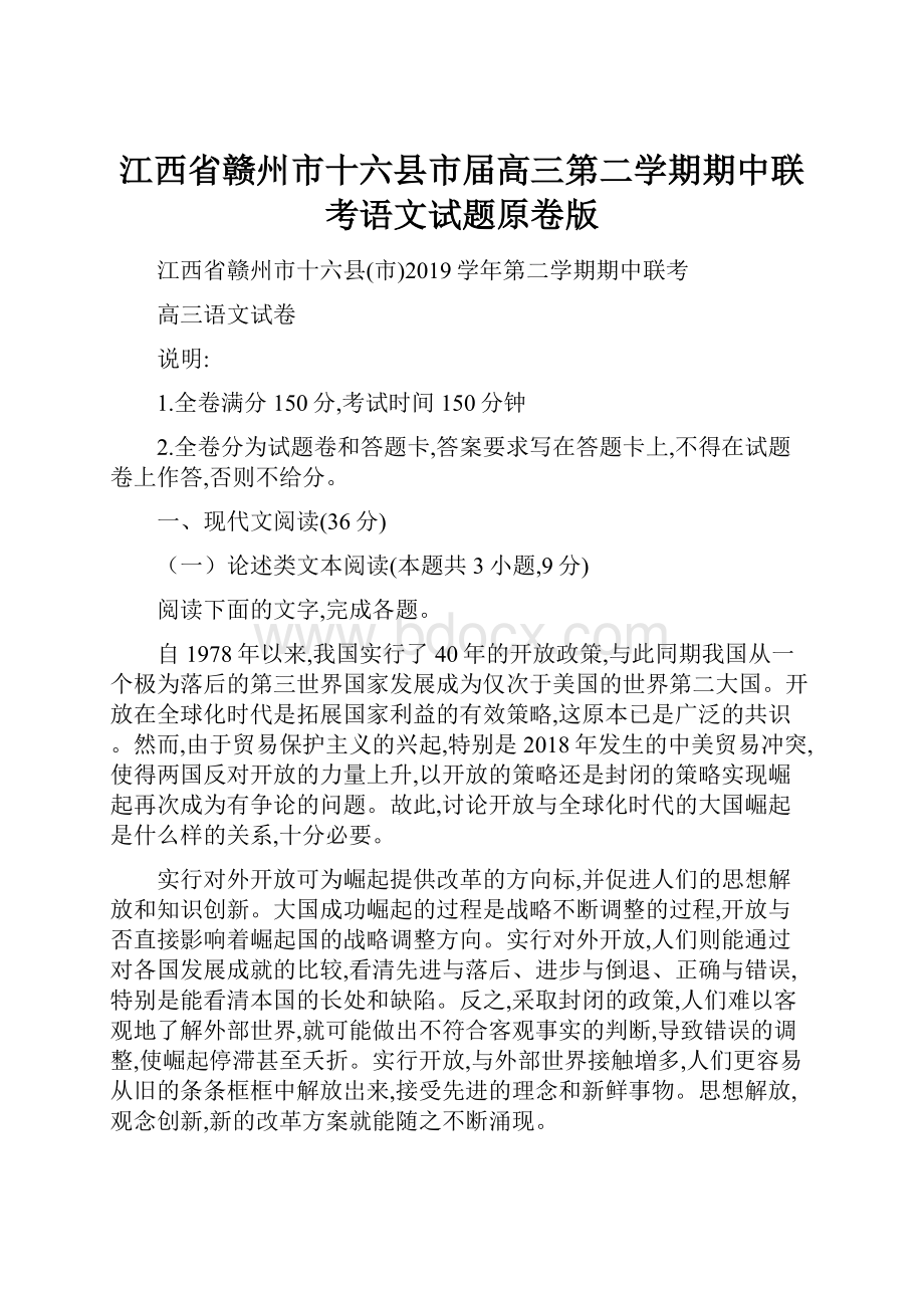 江西省赣州市十六县市届高三第二学期期中联考语文试题原卷版.docx