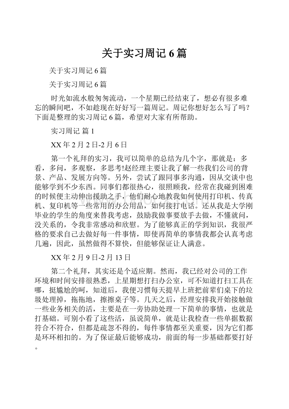 关于实习周记6篇.docx