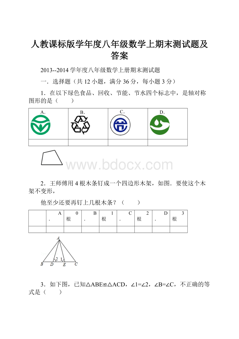 人教课标版学年度八年级数学上期末测试题及答案.docx