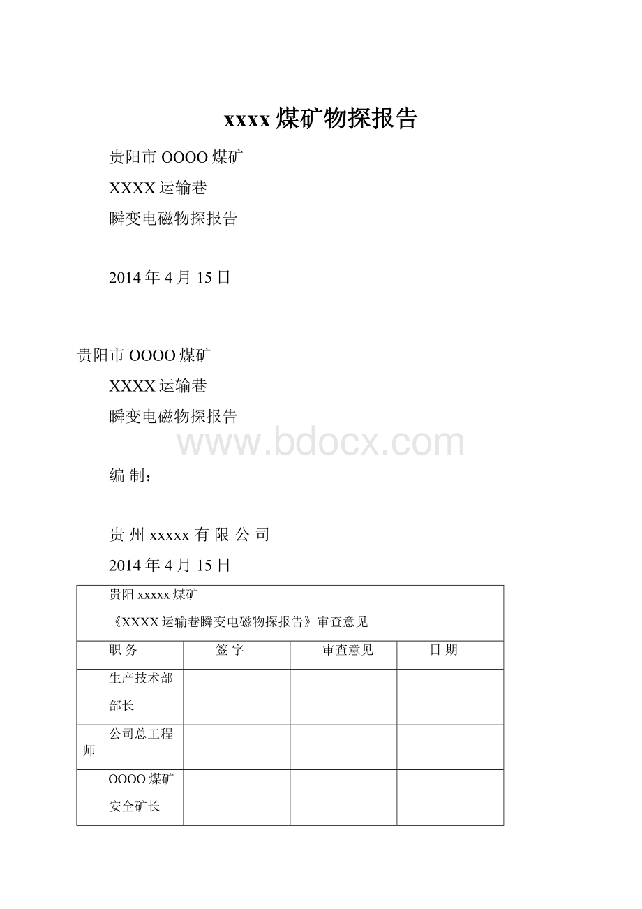 xxxx煤矿物探报告.docx_第1页