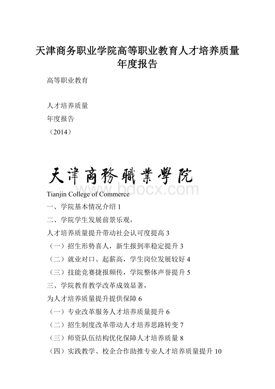 天津商务职业学院高等职业教育人才培养质量年度报告.docx_第1页