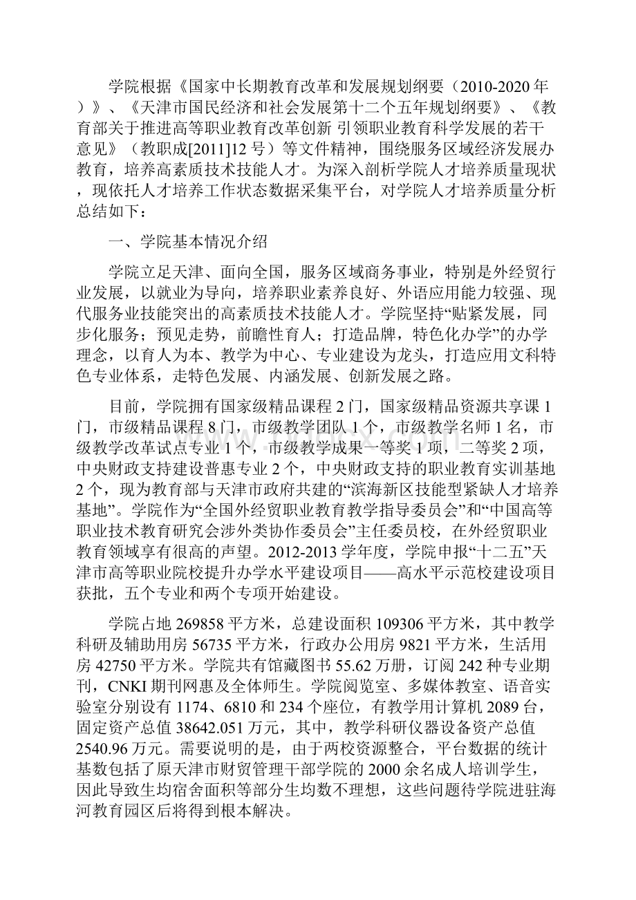 天津商务职业学院高等职业教育人才培养质量年度报告.docx_第3页