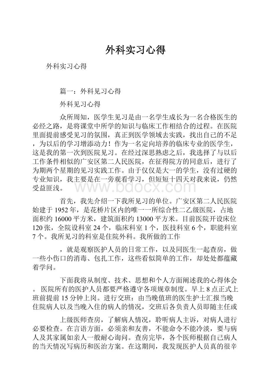 外科实习心得.docx_第1页