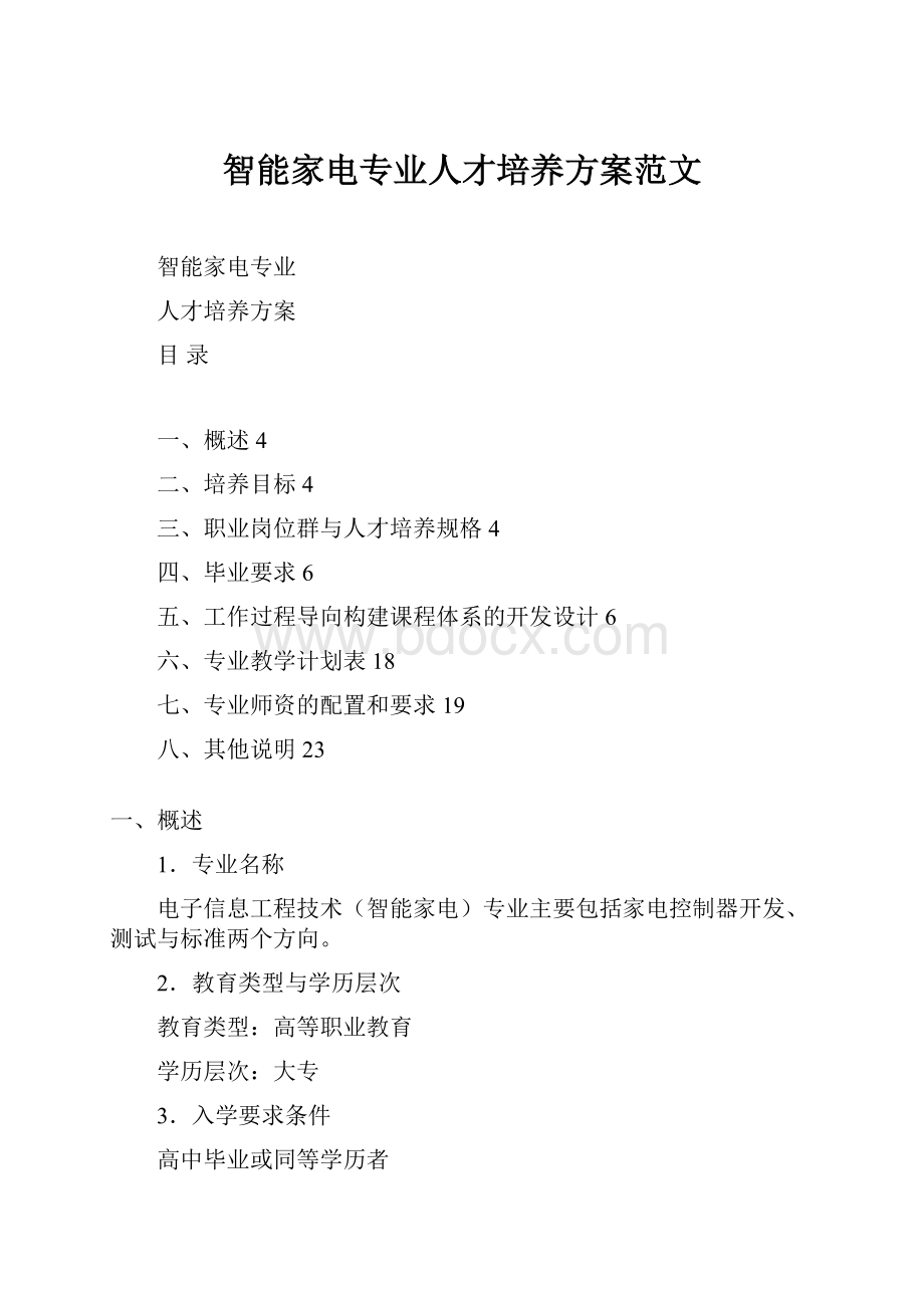 智能家电专业人才培养方案范文.docx