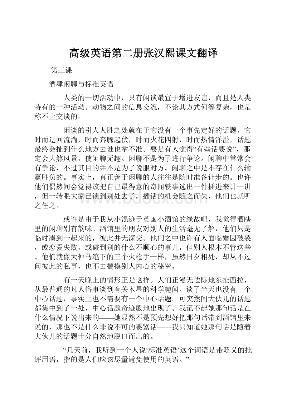 高级英语第二册张汉熙课文翻译.docx