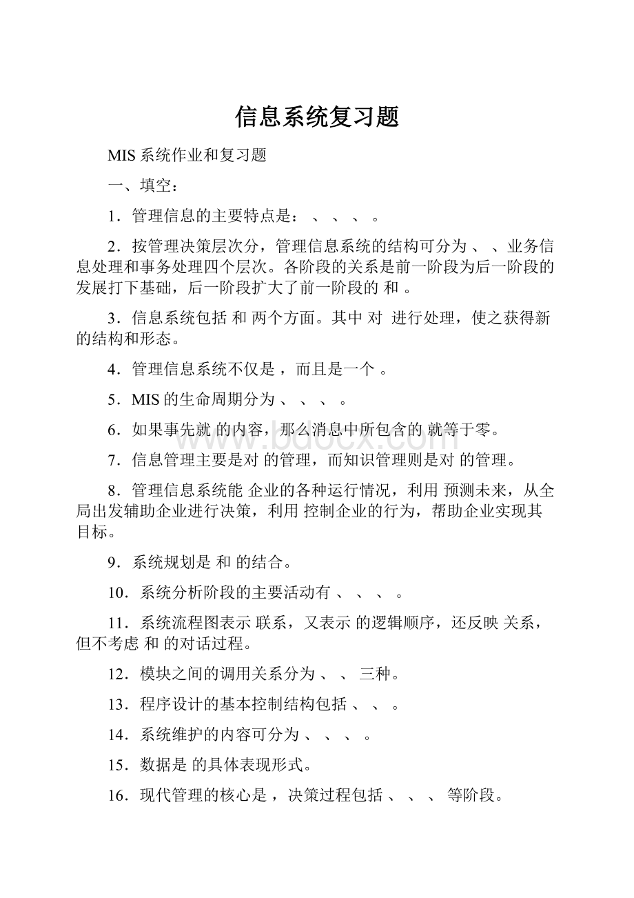 信息系统复习题.docx