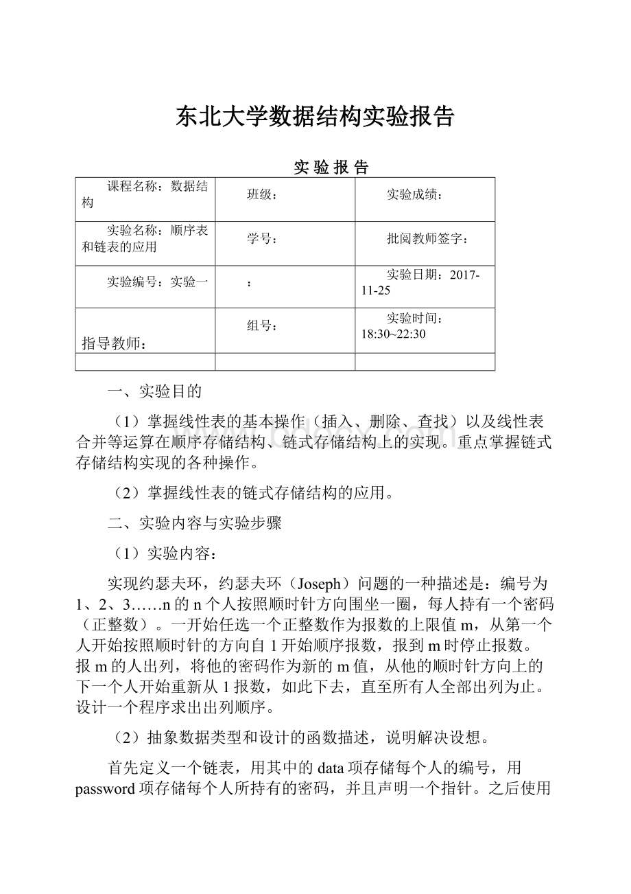 东北大学数据结构实验报告.docx_第1页