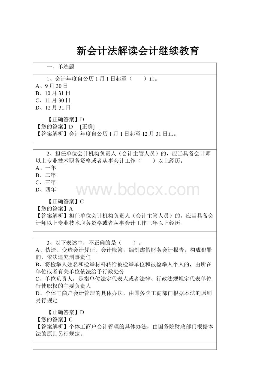 新会计法解读会计继续教育.docx