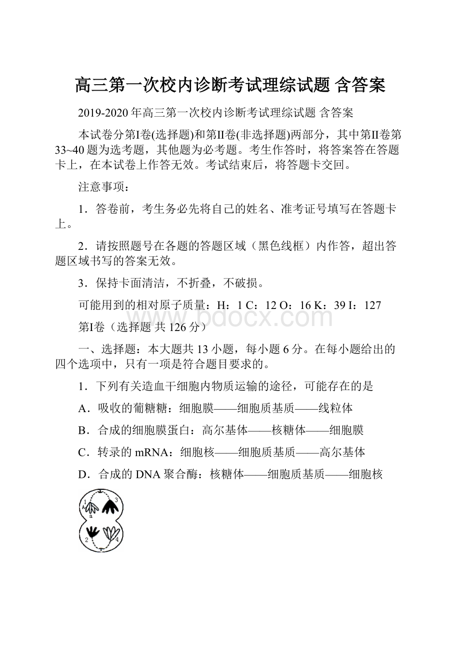 高三第一次校内诊断考试理综试题 含答案.docx