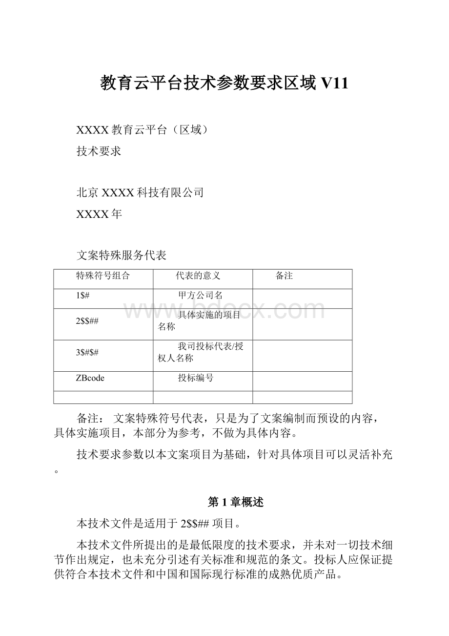 教育云平台技术参数要求区域V11.docx