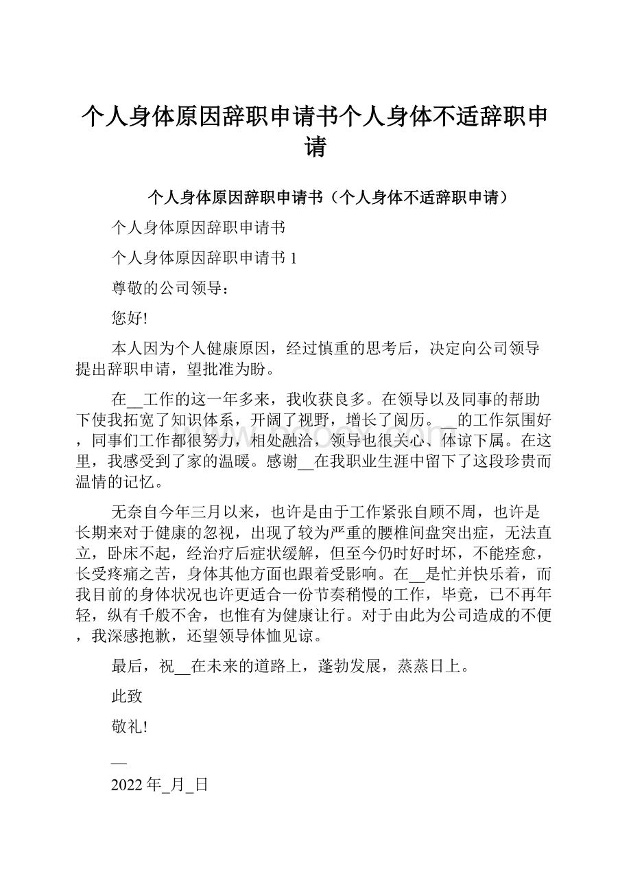 个人身体原因辞职申请书个人身体不适辞职申请.docx