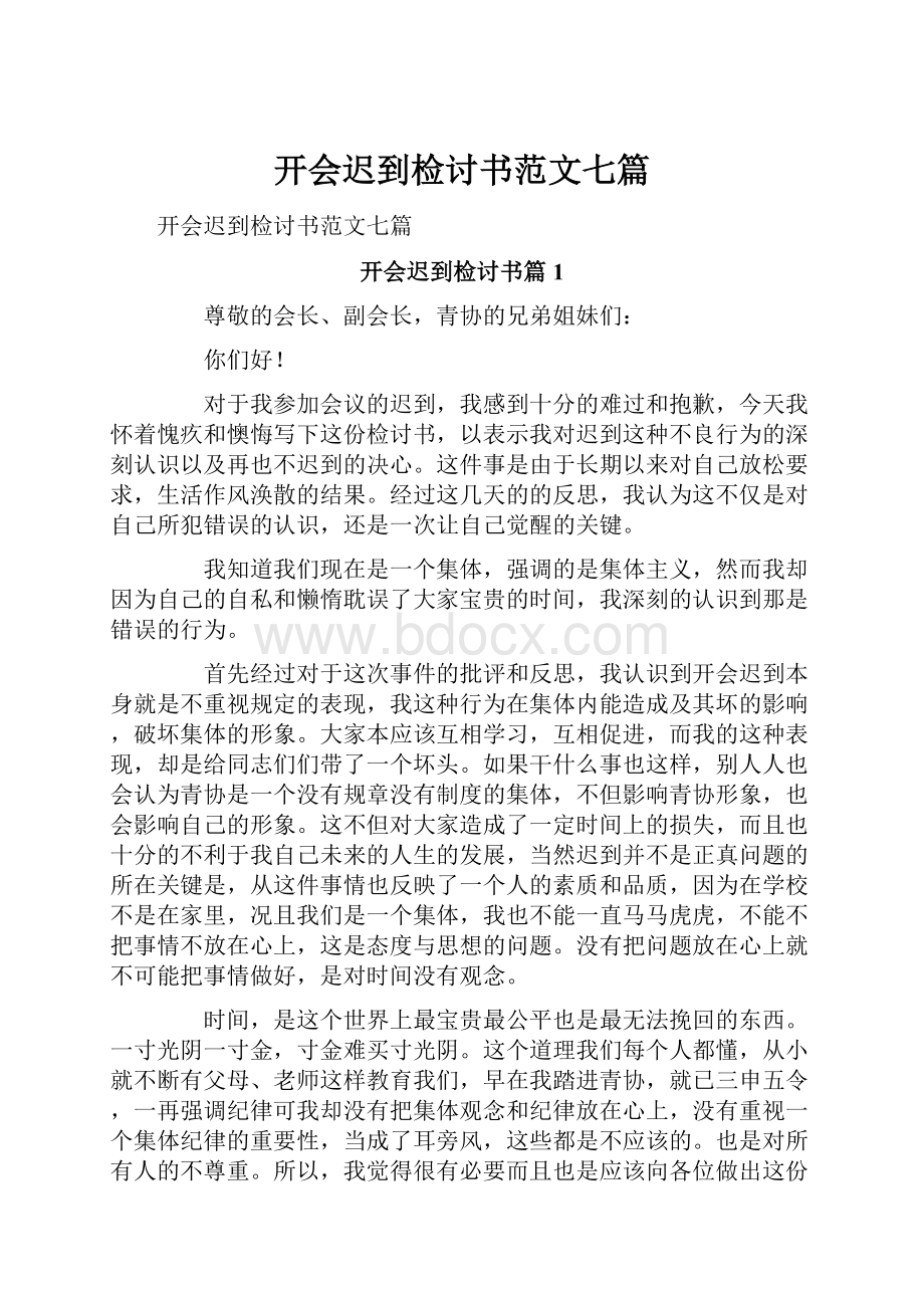 开会迟到检讨书范文七篇.docx