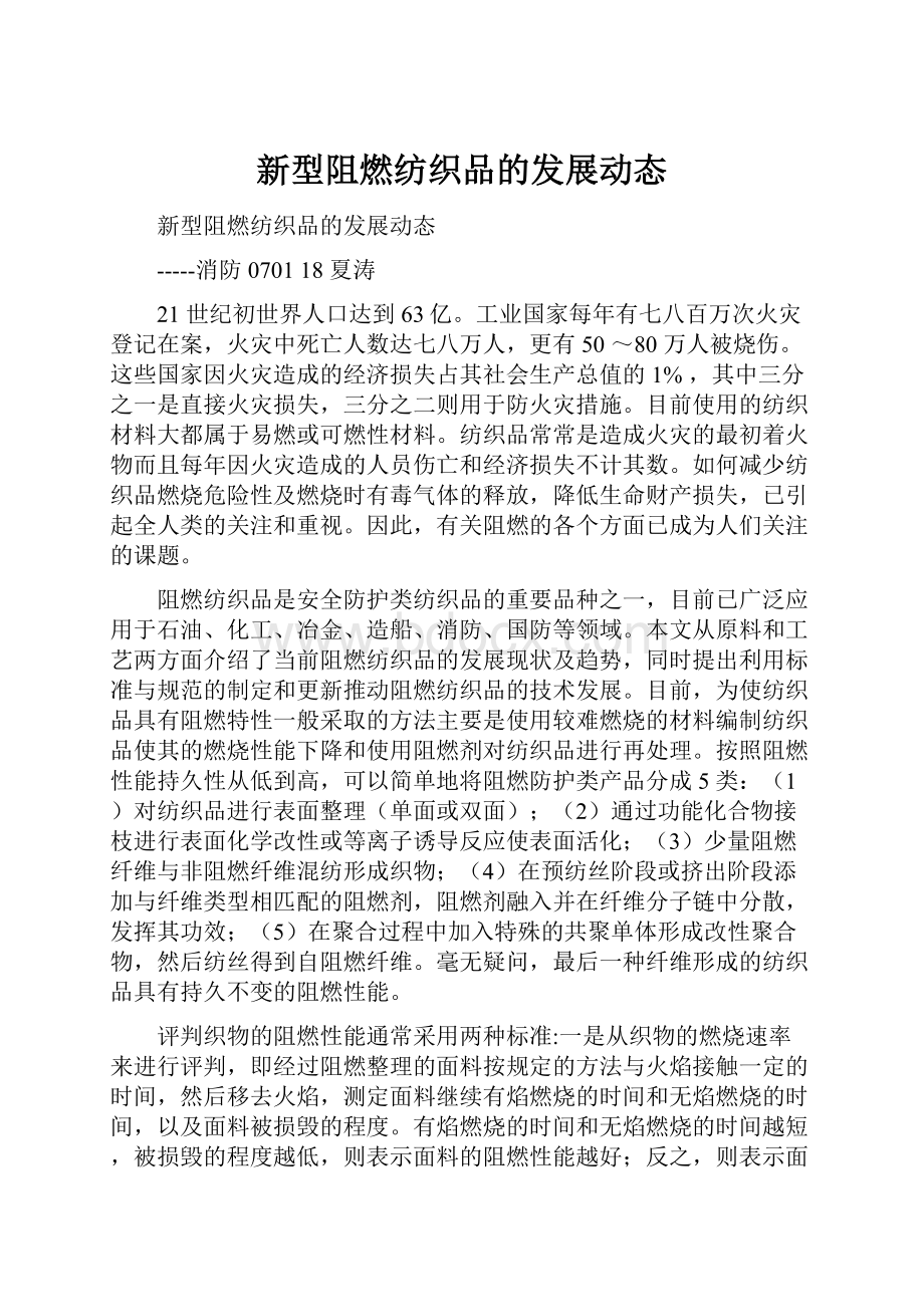 新型阻燃纺织品的发展动态.docx_第1页