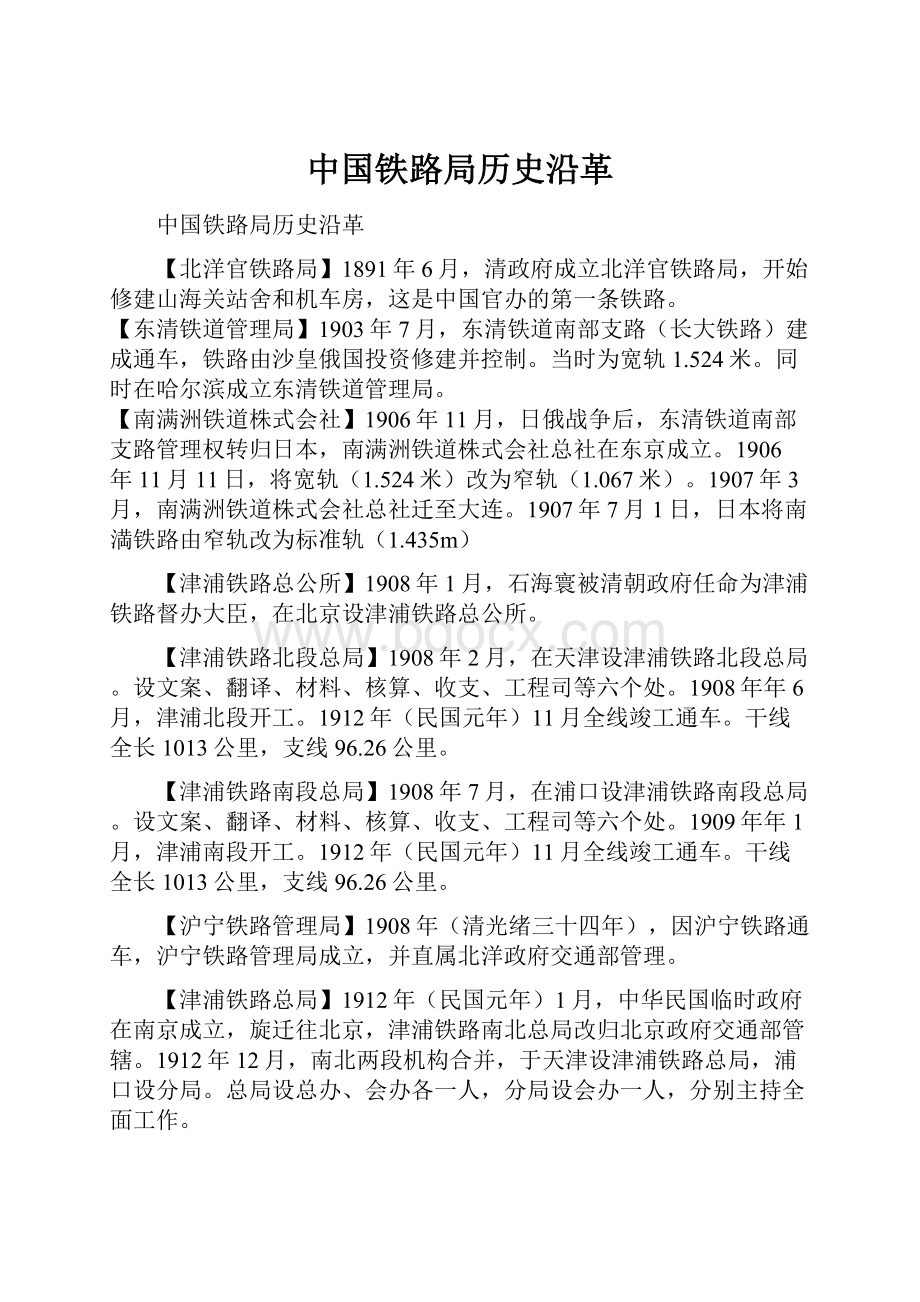 中国铁路局历史沿革.docx_第1页