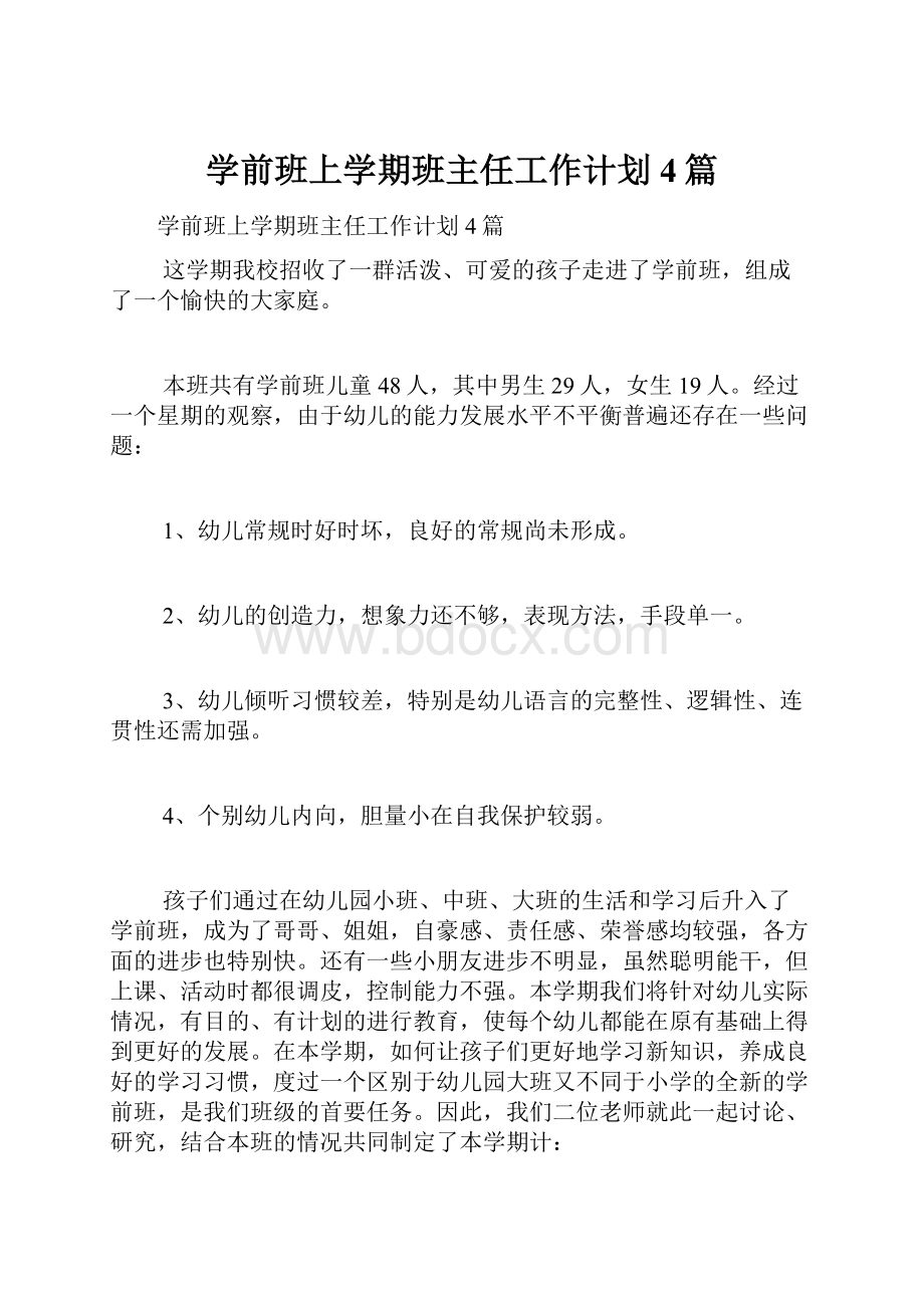 学前班上学期班主任工作计划4篇.docx_第1页