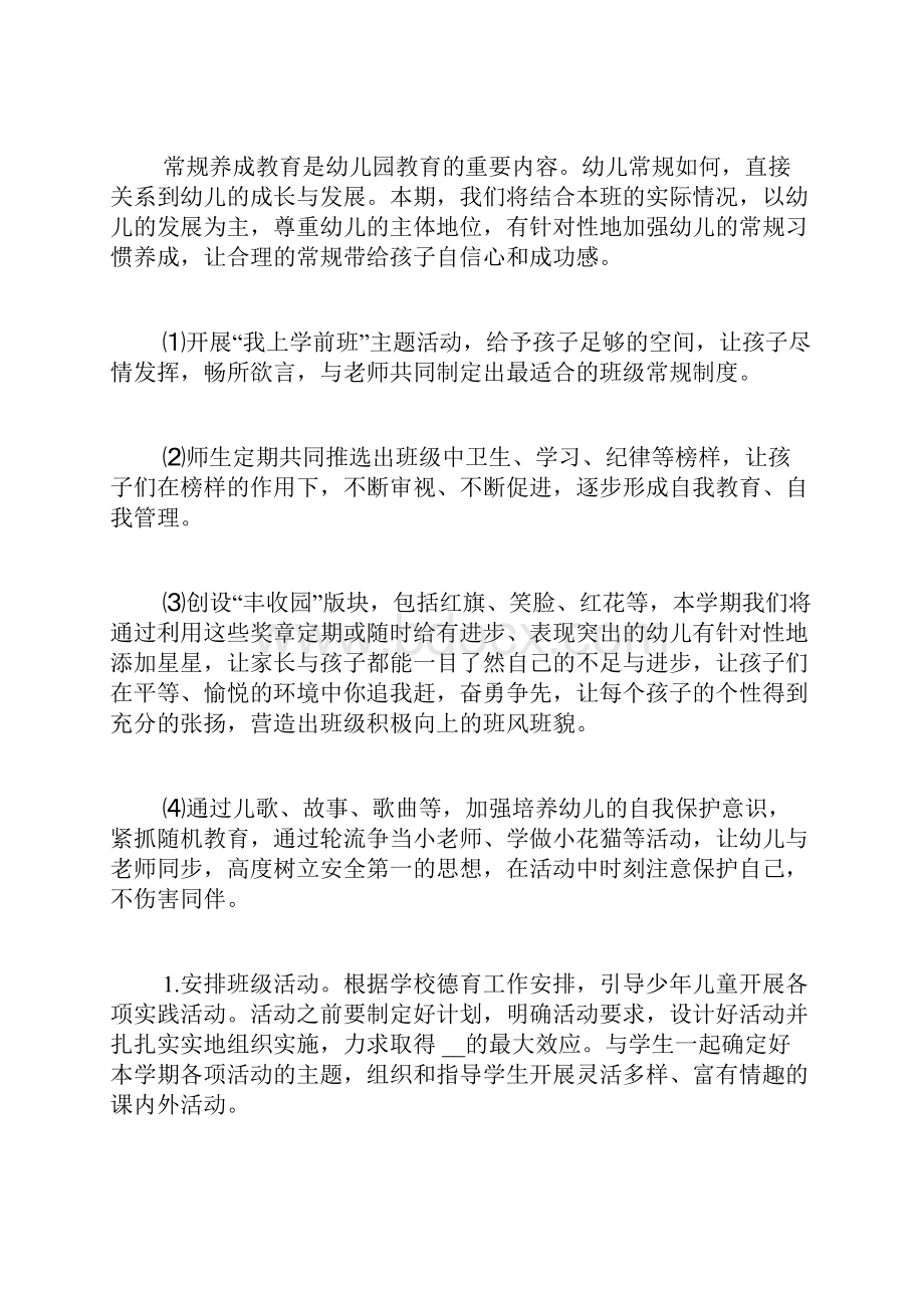 学前班上学期班主任工作计划4篇.docx_第2页