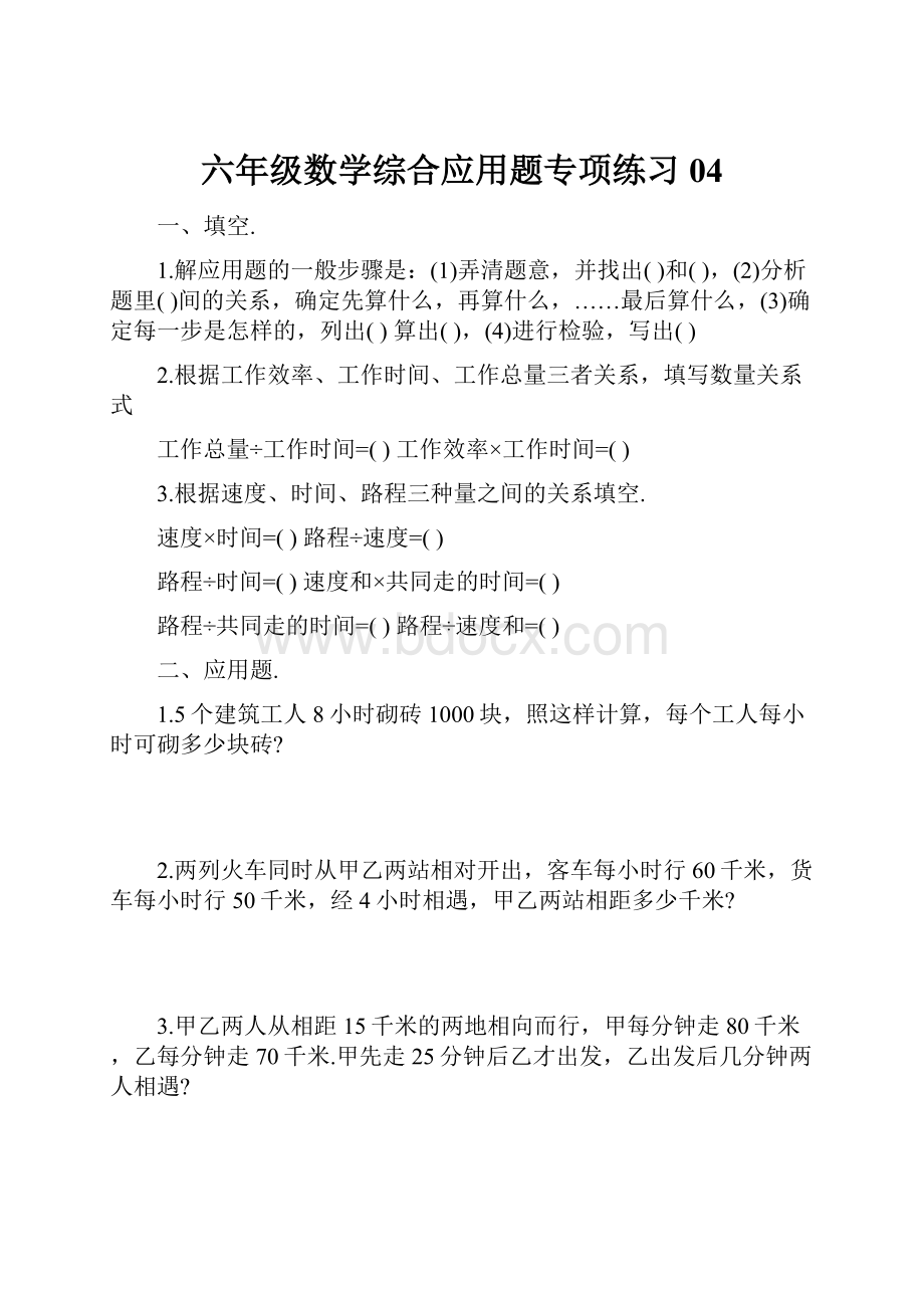 六年级数学综合应用题专项练习04.docx