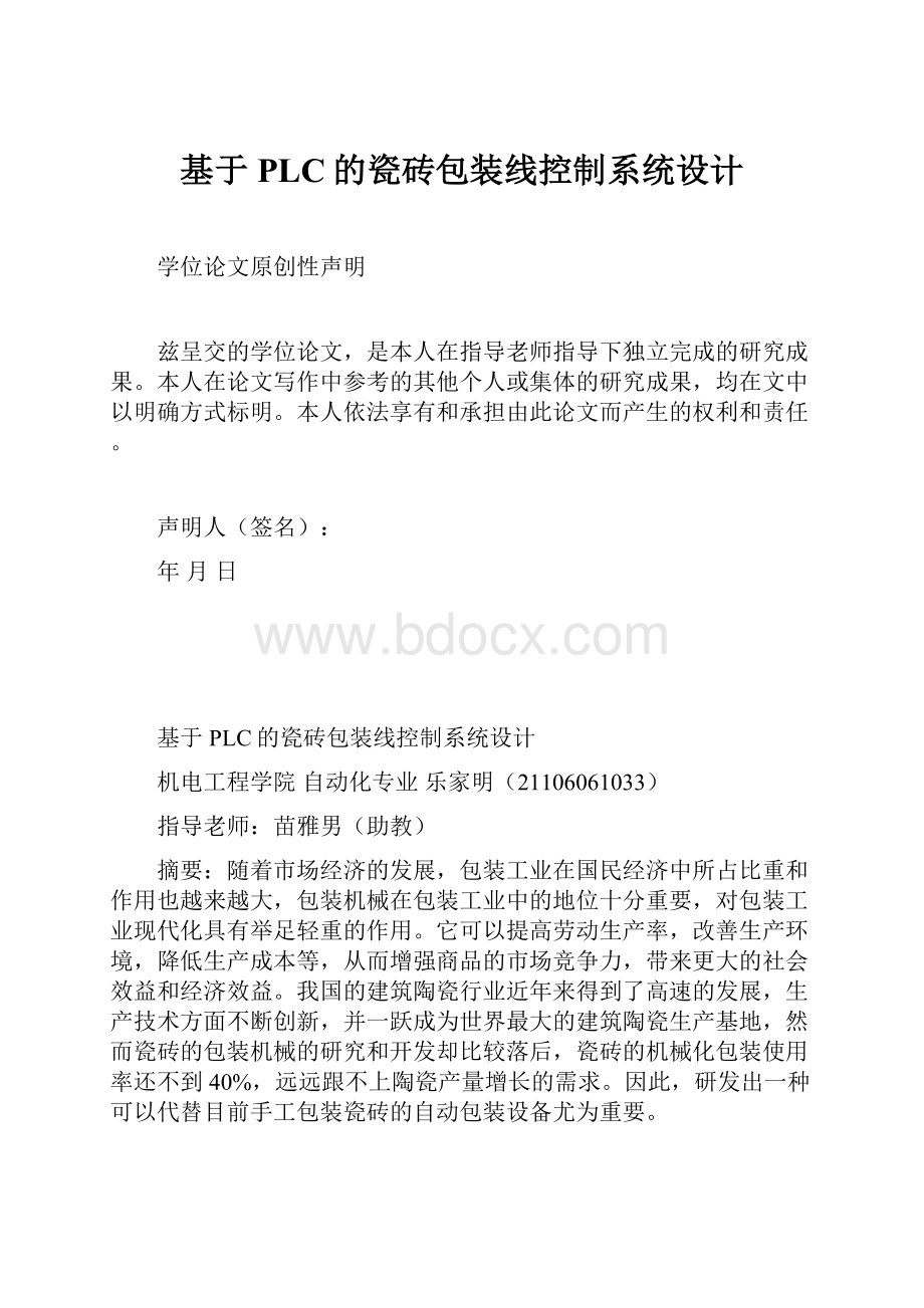 基于PLC的瓷砖包装线控制系统设计.docx_第1页