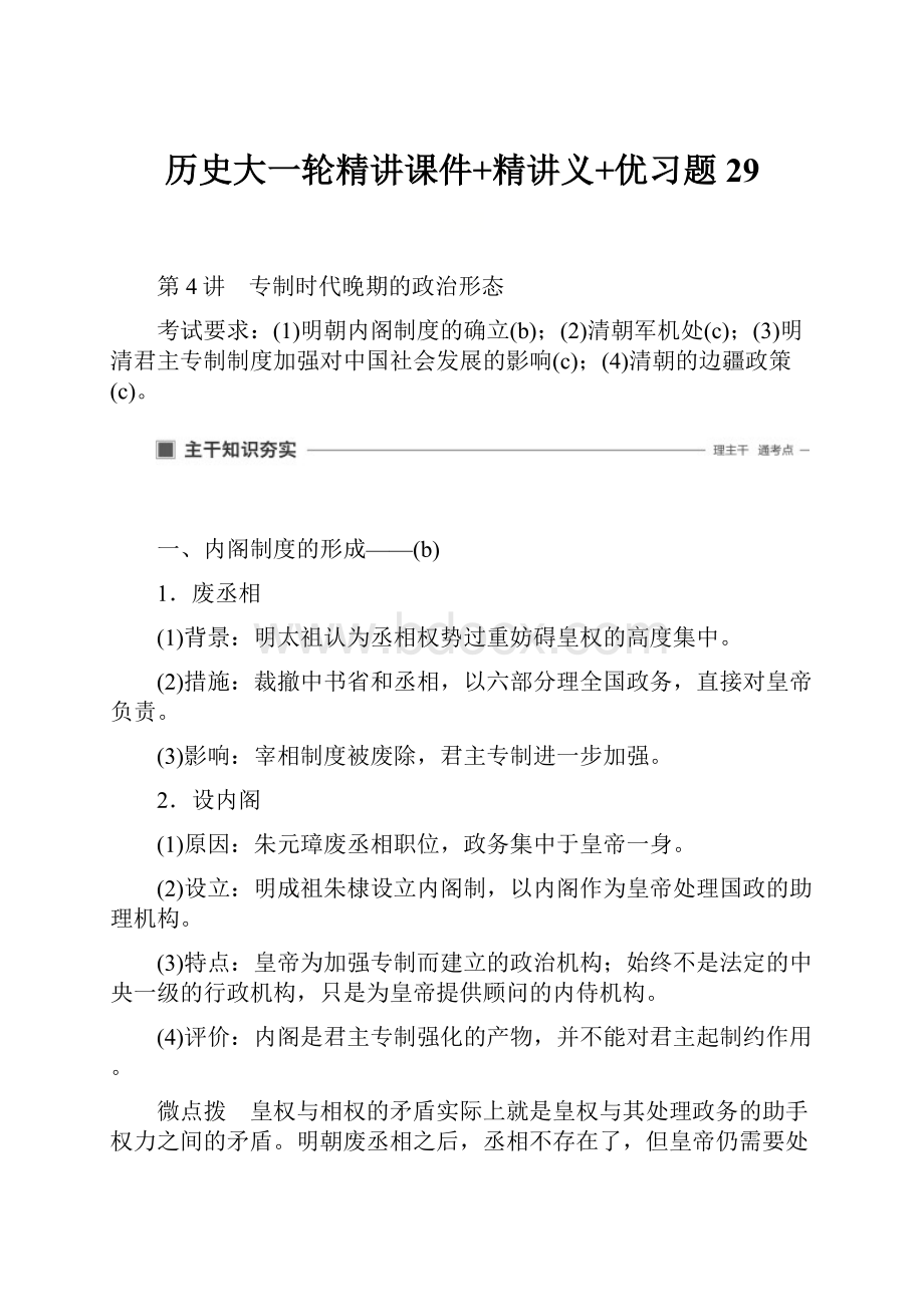 历史大一轮精讲课件+精讲义+优习题 29.docx