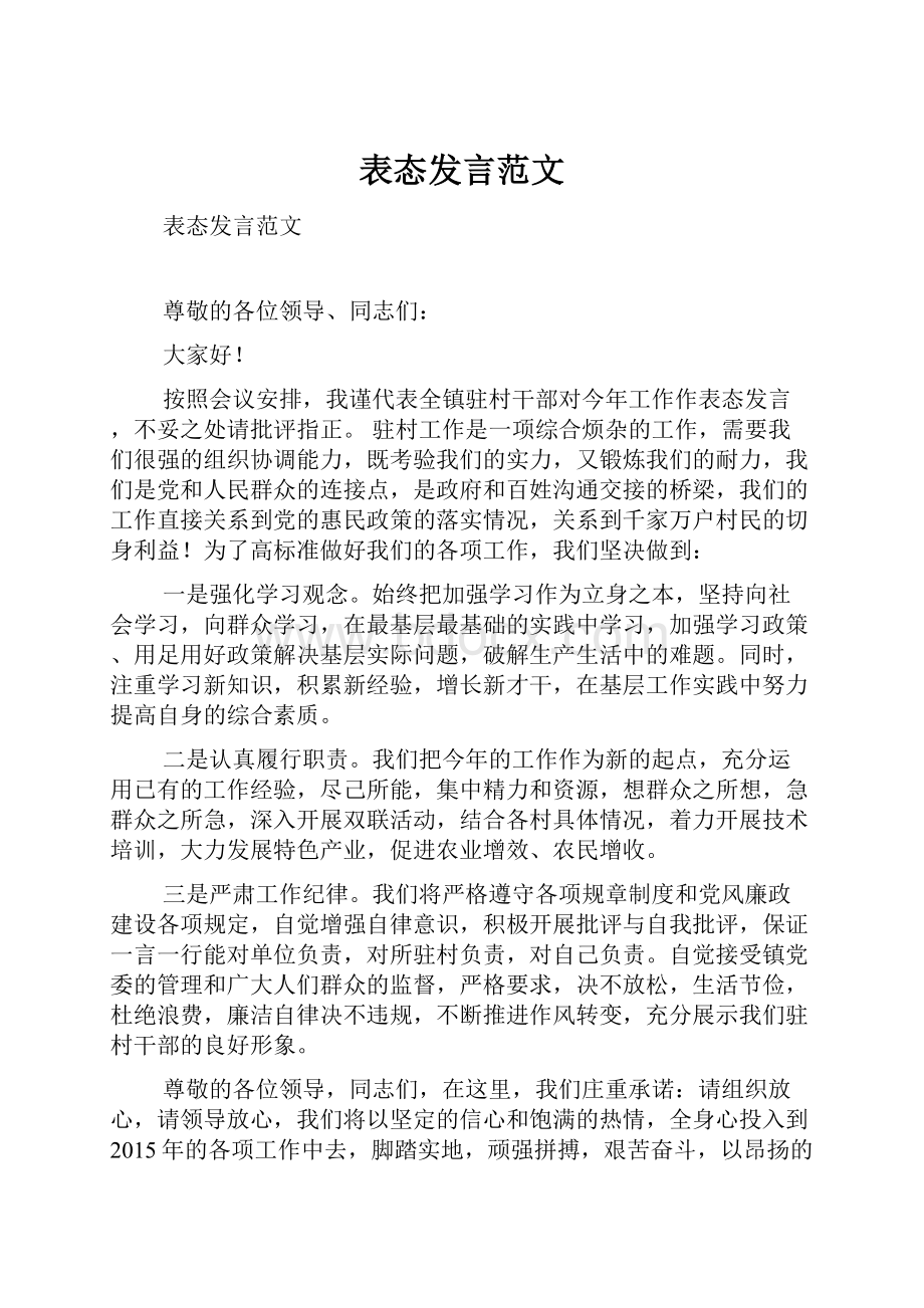 表态发言范文.docx