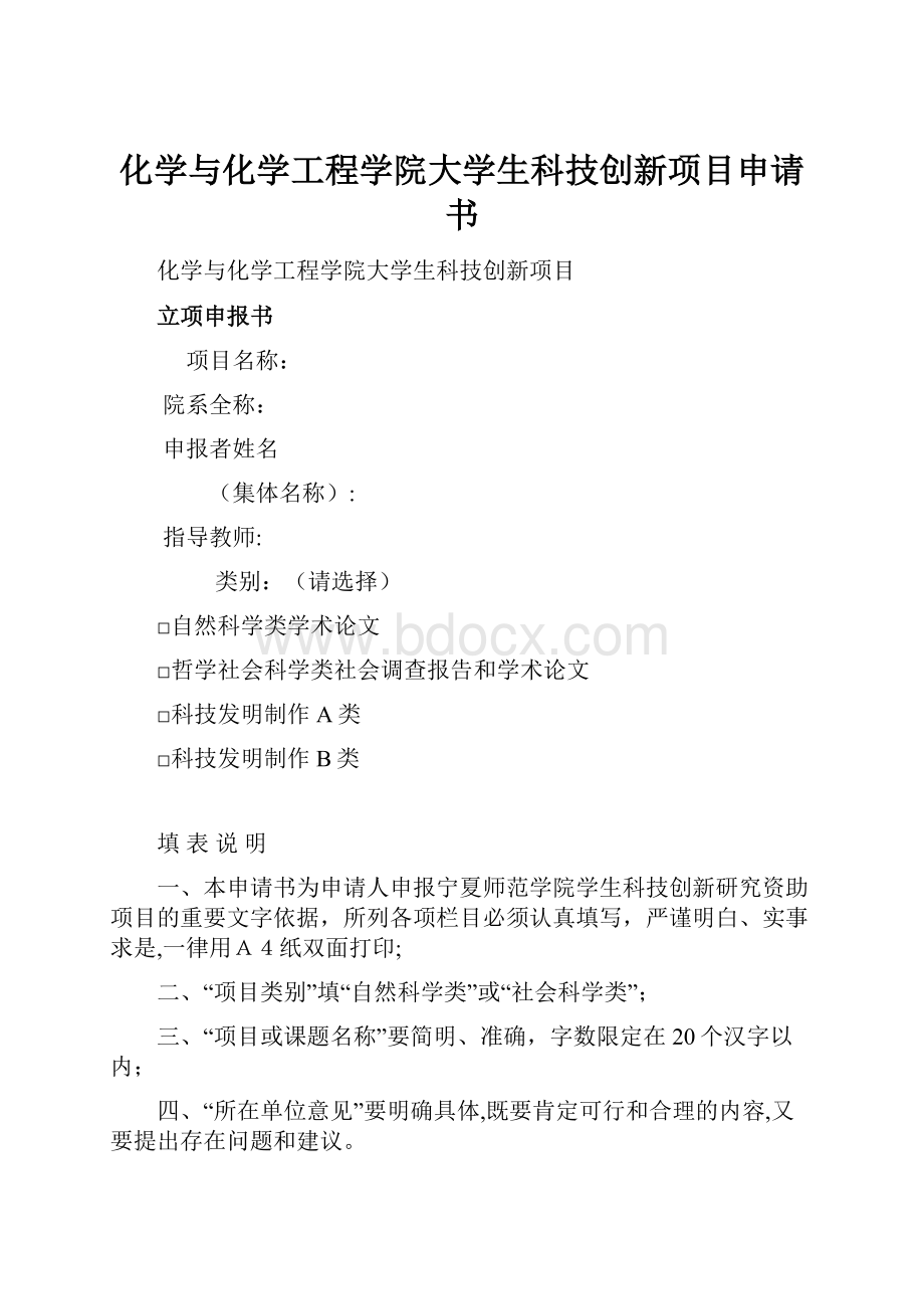 化学与化学工程学院大学生科技创新项目申请书.docx