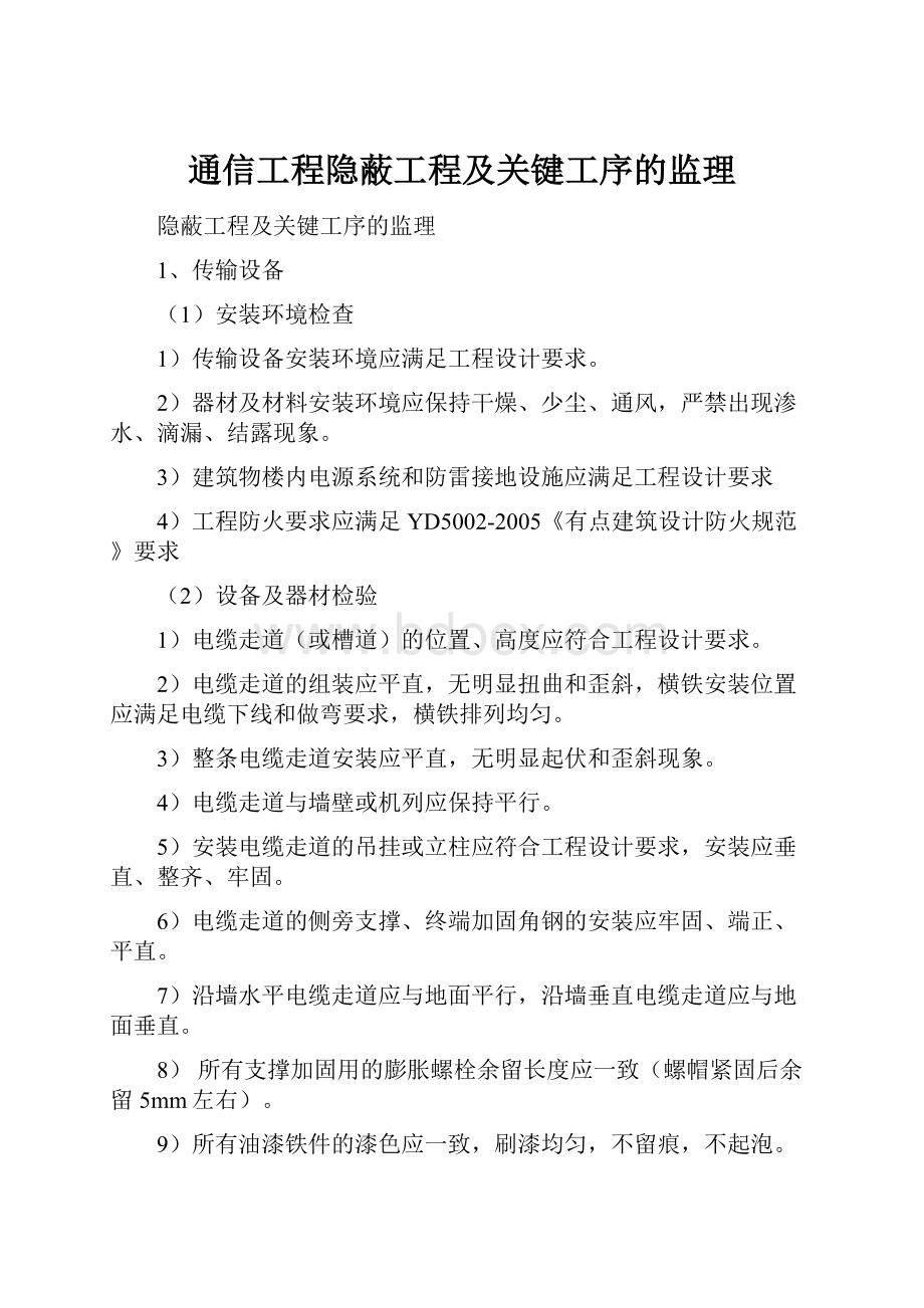 通信工程隐蔽工程及关键工序的监理.docx