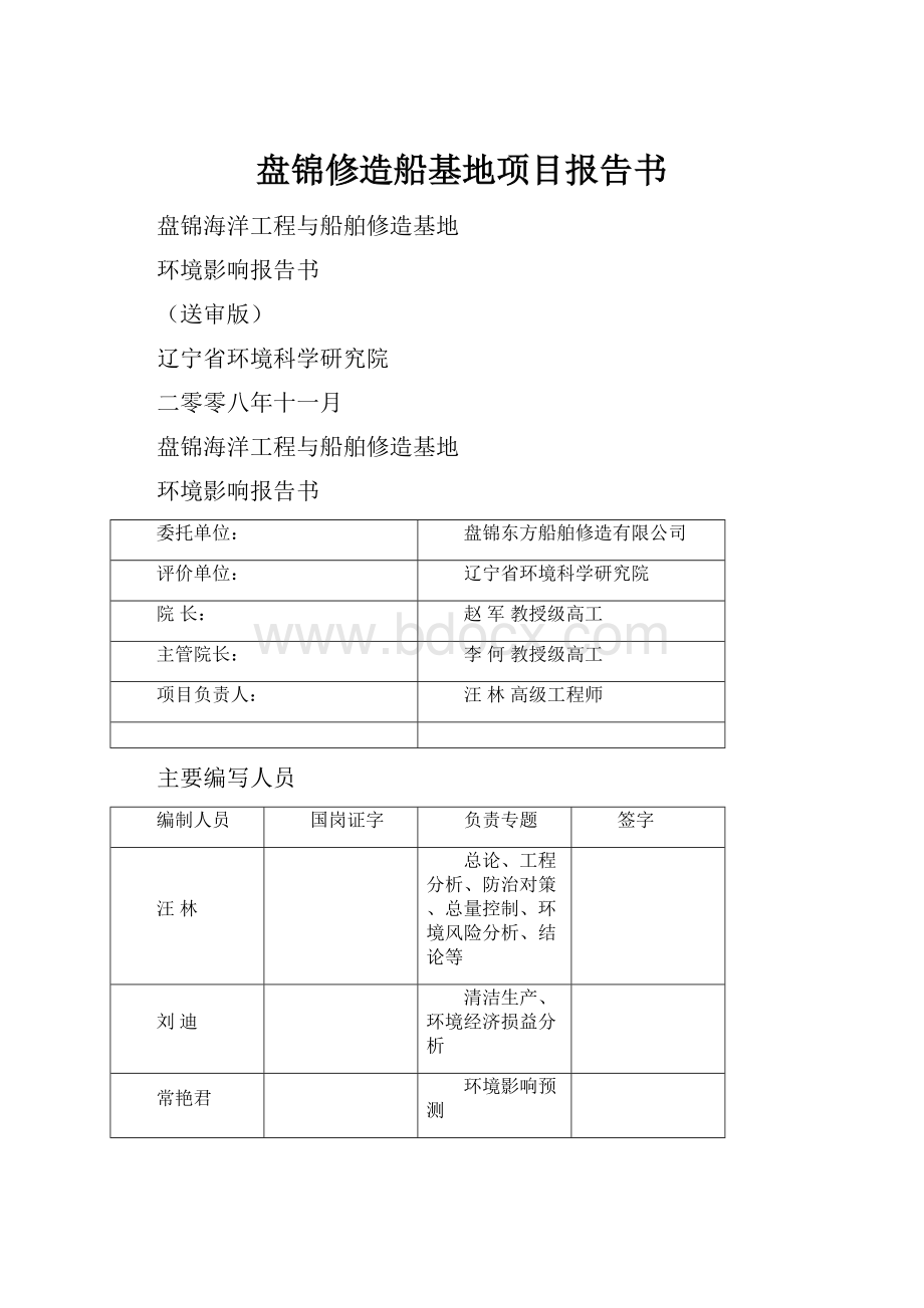 盘锦修造船基地项目报告书.docx