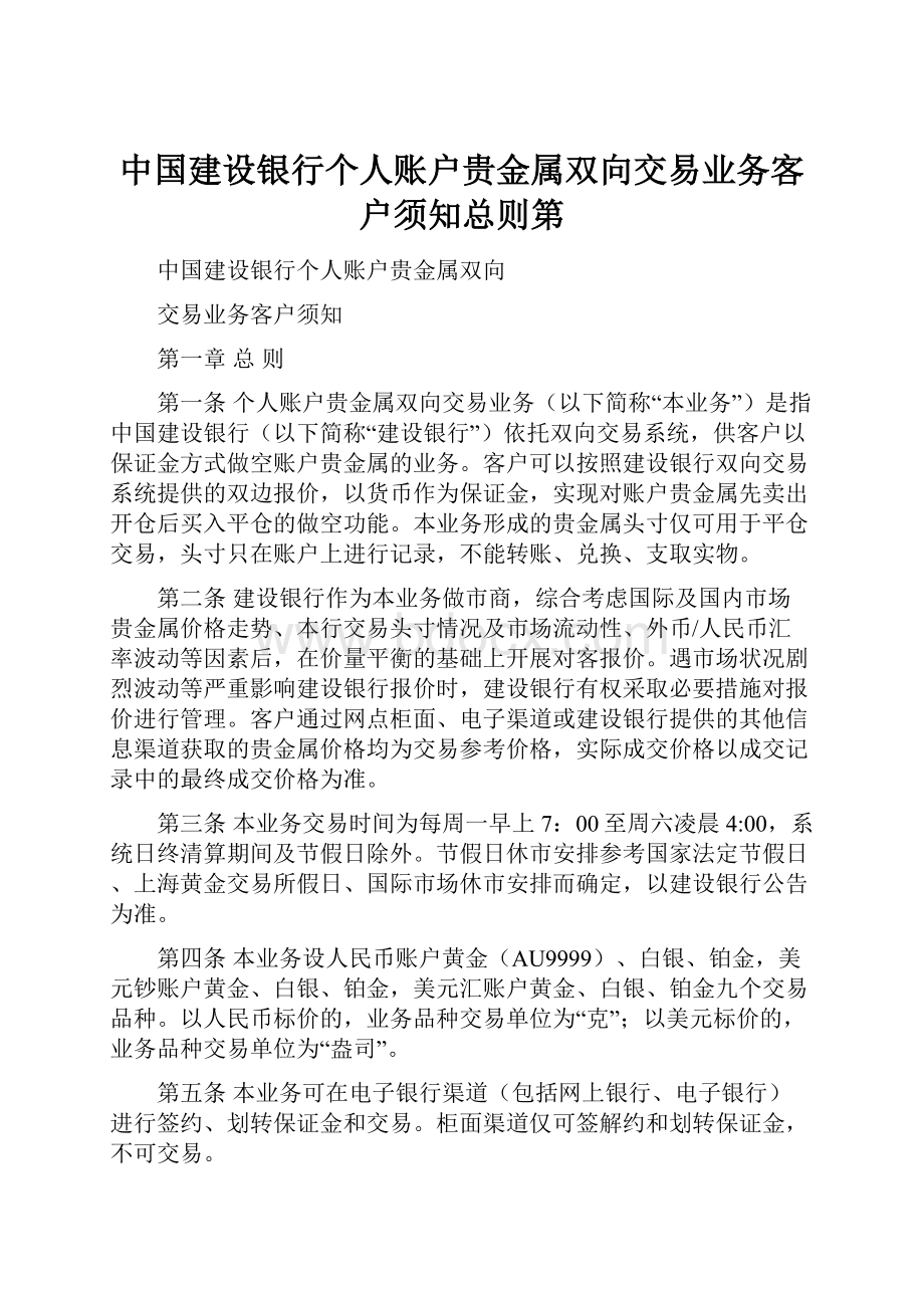 中国建设银行个人账户贵金属双向交易业务客户须知总则第.docx_第1页