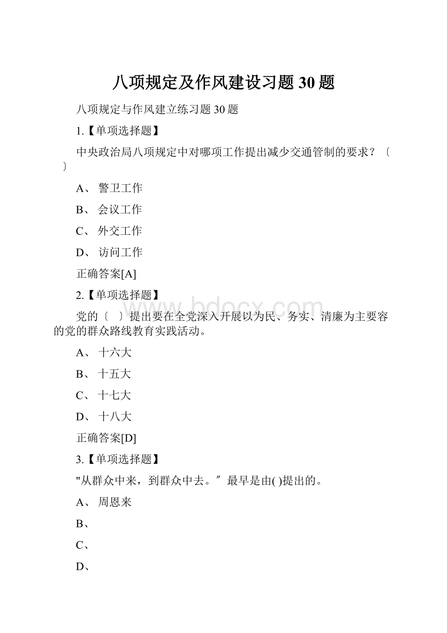 八项规定及作风建设习题30题.docx_第1页