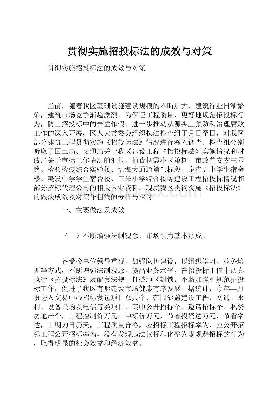 贯彻实施招投标法的成效与对策.docx_第1页