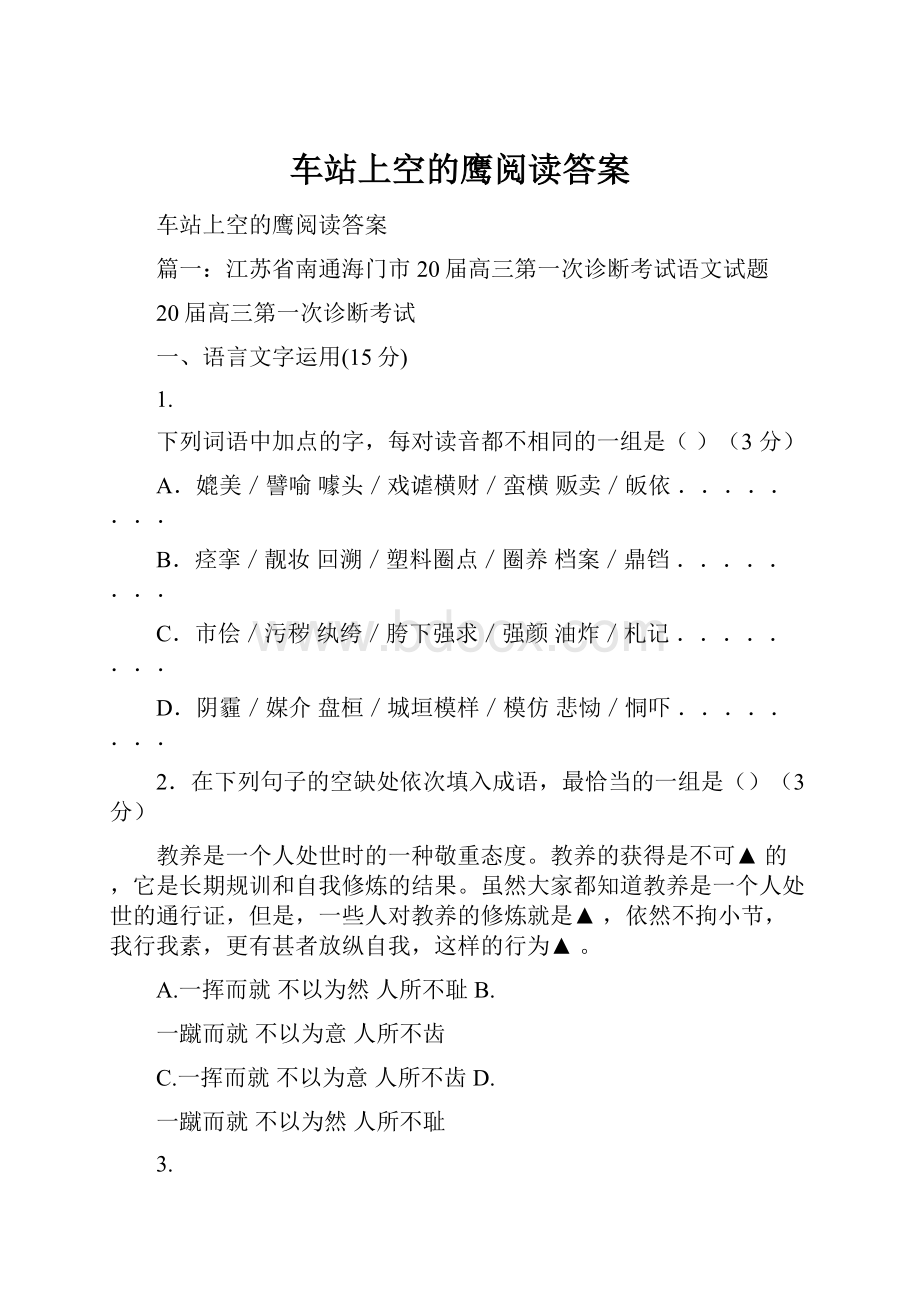 车站上空的鹰阅读答案.docx