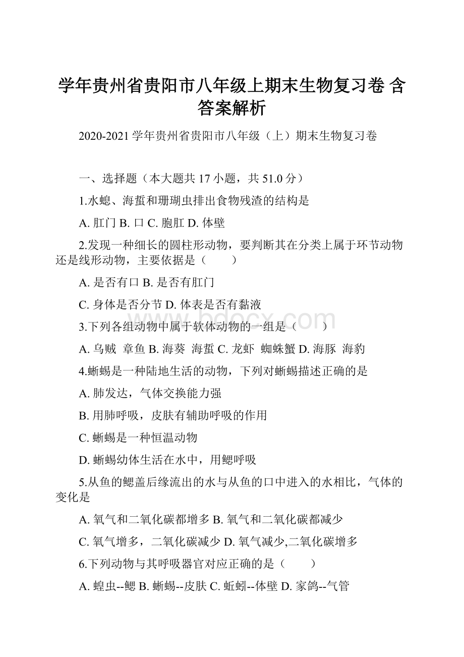 学年贵州省贵阳市八年级上期末生物复习卷 含答案解析.docx_第1页