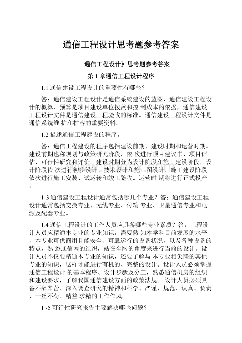 通信工程设计思考题参考答案.docx_第1页