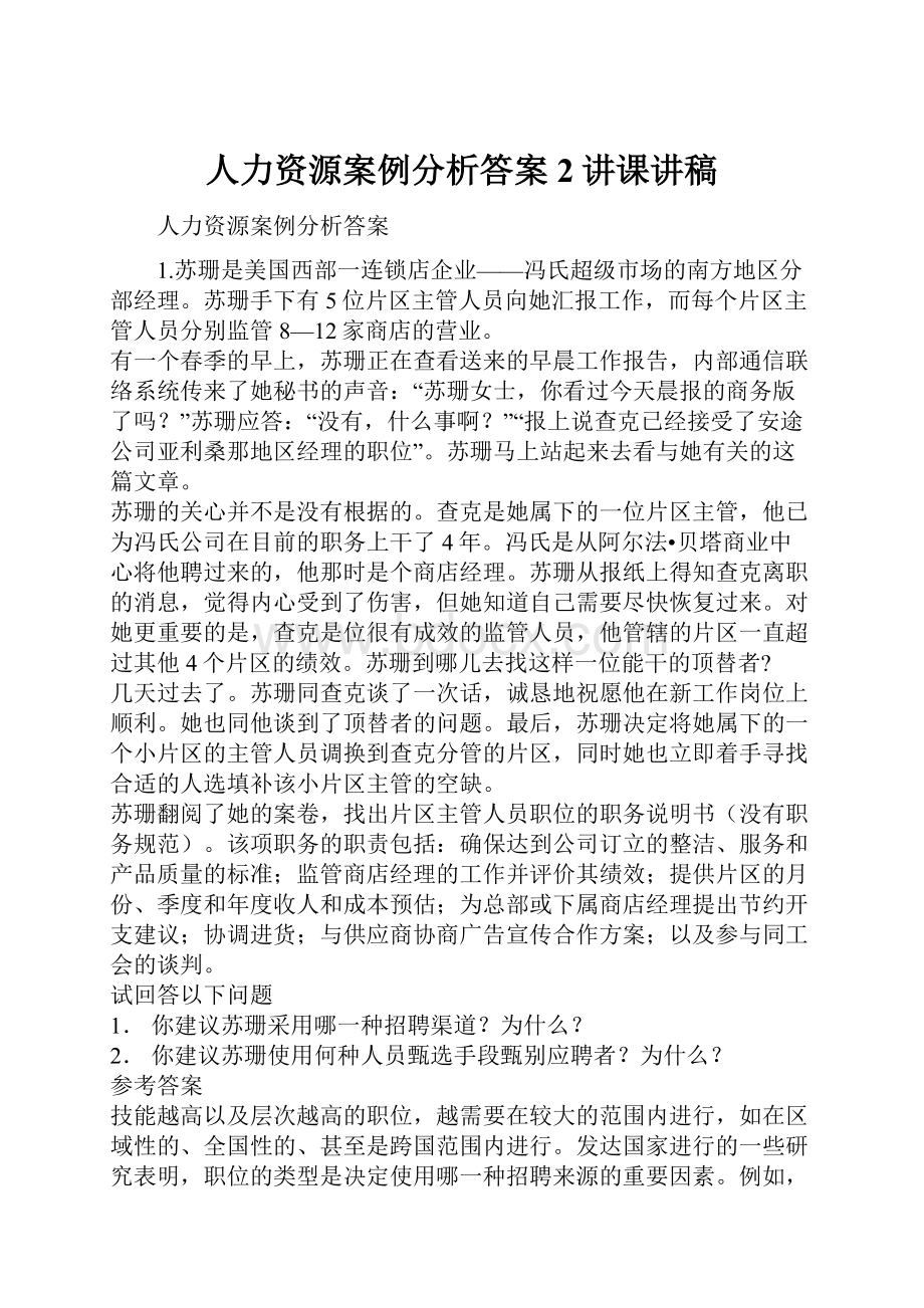 人力资源案例分析答案2讲课讲稿.docx