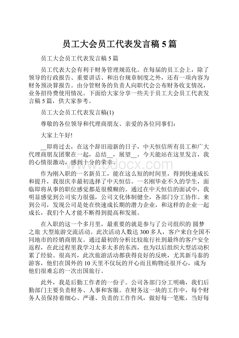 员工大会员工代表发言稿5篇.docx_第1页