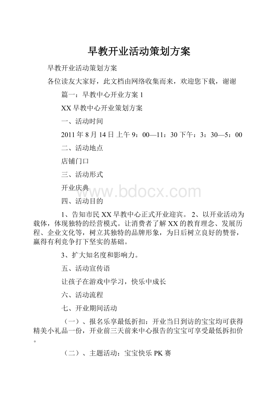 早教开业活动策划方案.docx_第1页