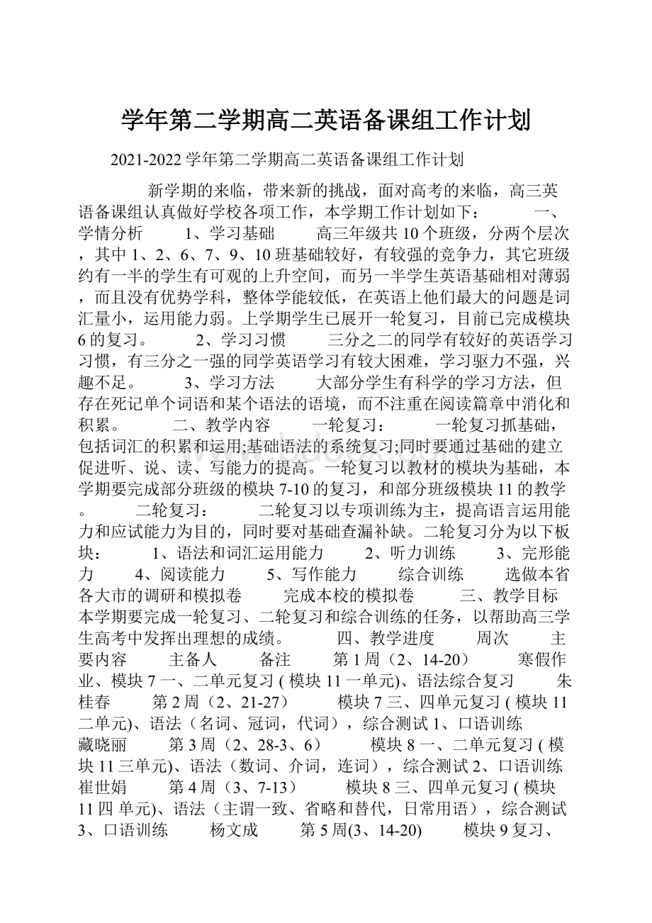 学年第二学期高二英语备课组工作计划.docx