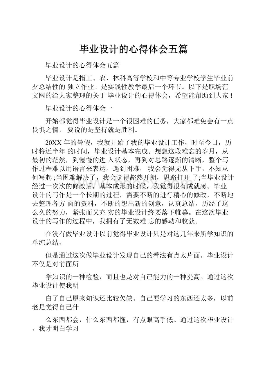 毕业设计的心得体会五篇.docx_第1页