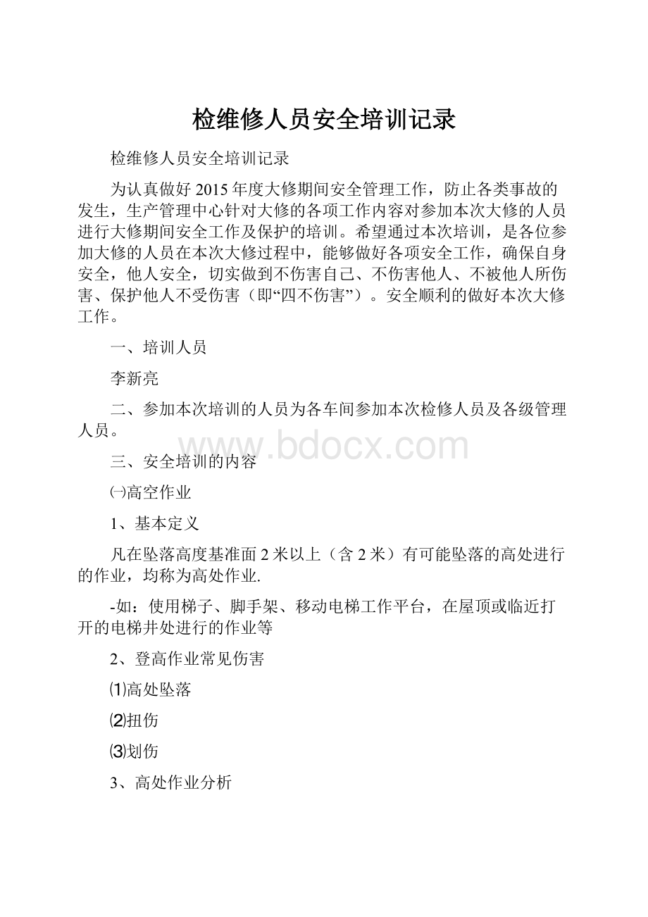 检维修人员安全培训记录.docx_第1页