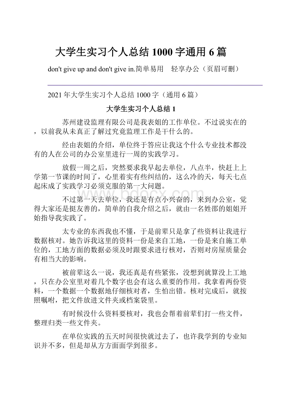 大学生实习个人总结1000字通用6篇.docx